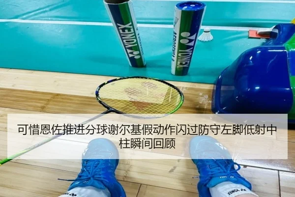 可惜恩佐推进分球谢尔基假动作闪过防守左脚低射中柱瞬间回顾
